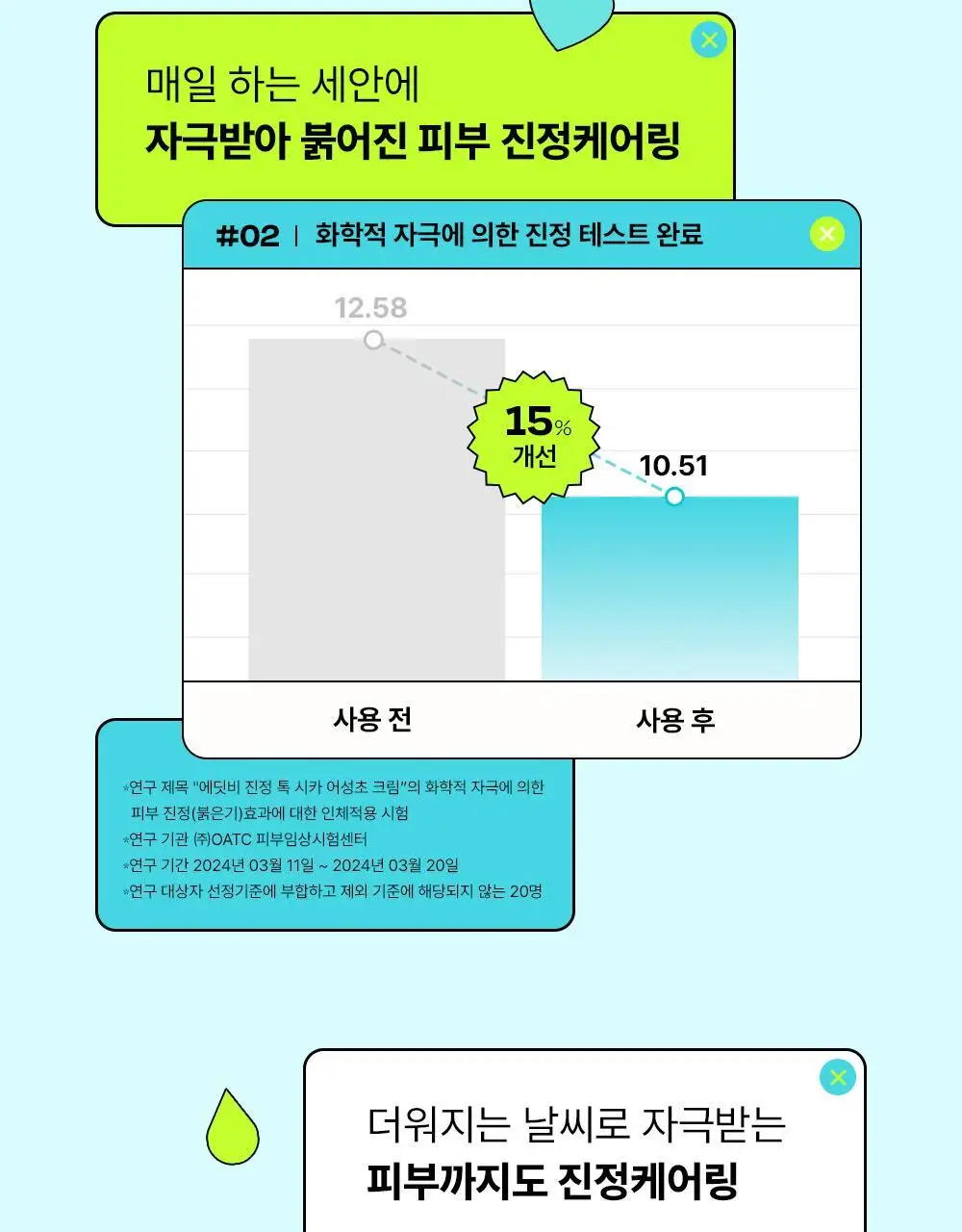 [붉은피부진정/속보습] 에딧비 진정 톡 시카 어성초 크림 100ml 상세페이지 22